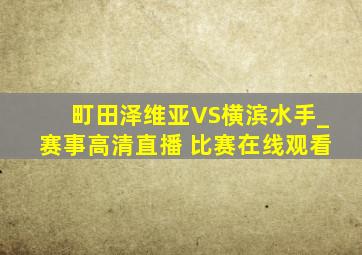 町田泽维亚VS横滨水手_赛事高清直播 比赛在线观看